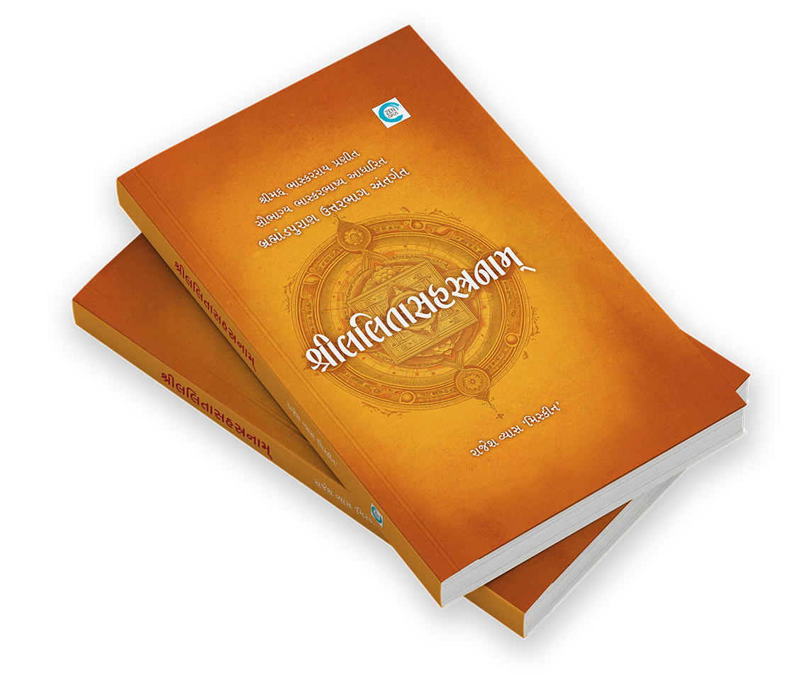 શ્રીલલિતાસહસ્રનામ્